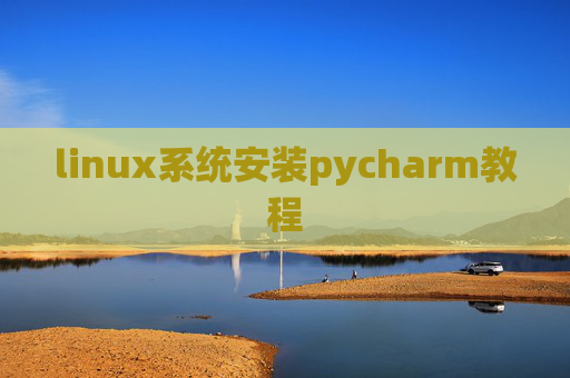 linux系统安装pycharm教程