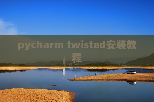 pycharm twisted安装教程