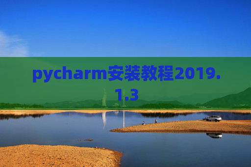 pycharm安装教程2019.1.3