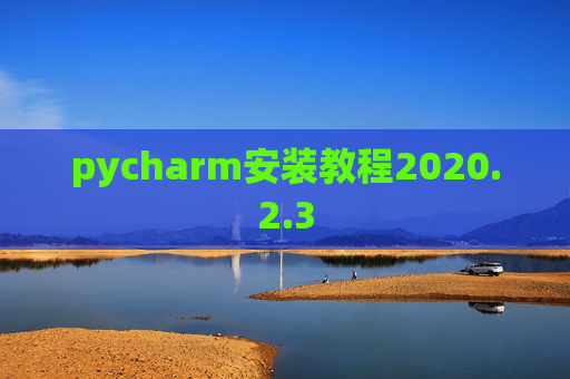 pycharm安装教程2020.2.3