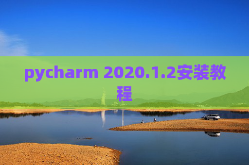 pycharm 2020.1.2安装教程
