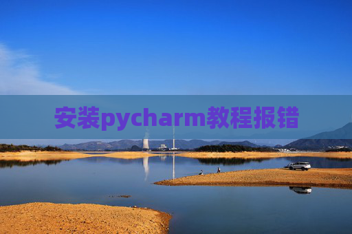 安装pycharm教程报错
