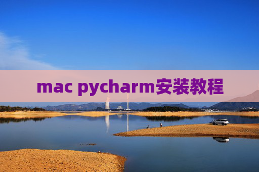 mac pycharm安装教程