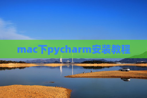 mac下pycharm安装教程
