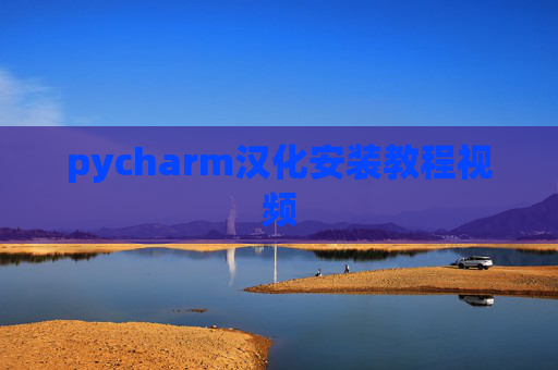 pycharm汉化安装教程视频