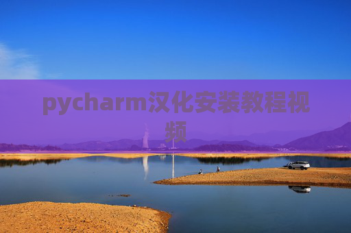 pycharm汉化安装教程视频