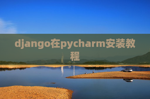 django在pycharm安装教程