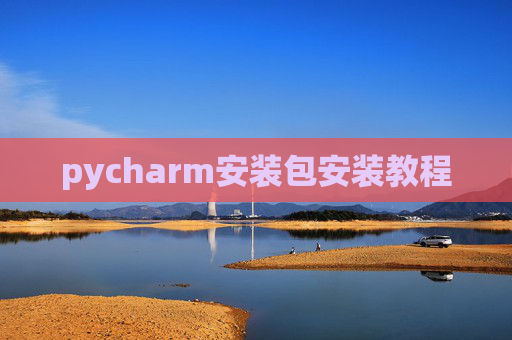 pycharm安装包安装教程