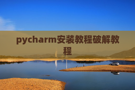 pycharm安装教程破解教程
