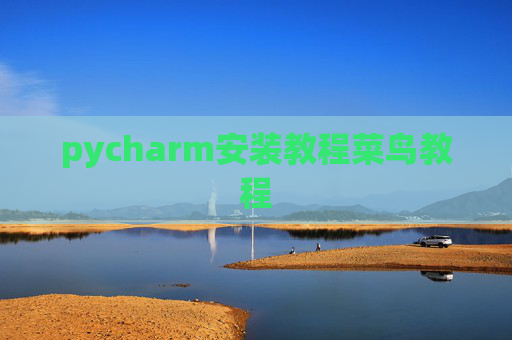 pycharm安装教程菜鸟教程