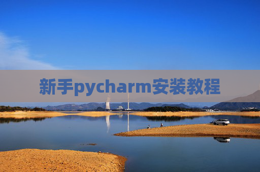 新手pycharm安装教程