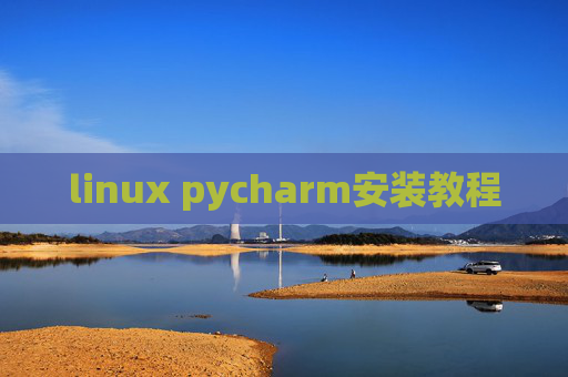 linux pycharm安装教程