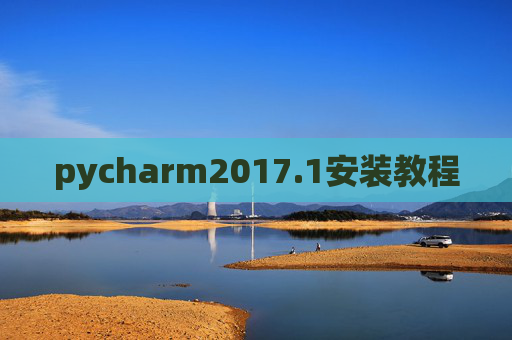 pycharm2017.1安装教程