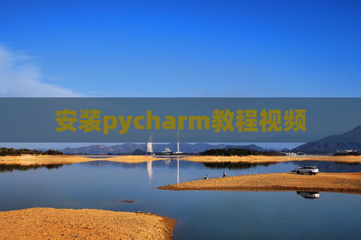 安装pycharm教程视频