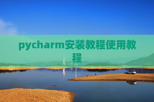 pycharm安装教程使用教程