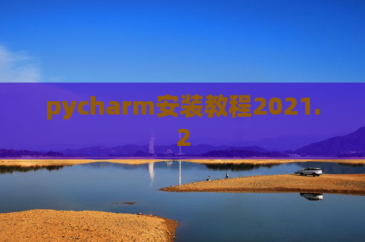 pycharm安装教程2021.2