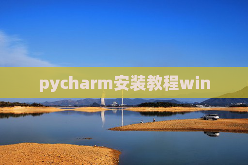 pycharm安装教程win