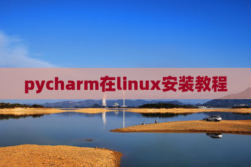 pycharm在linux安装教程
