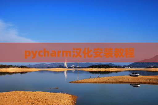 pycharm汉化安装教程