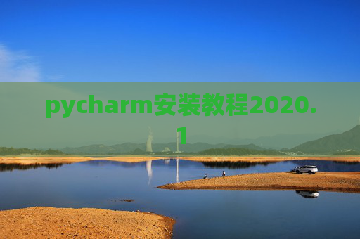 pycharm安装教程2020.1