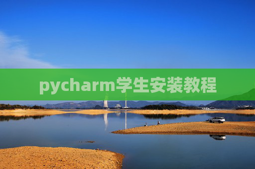 pycharm学生安装教程