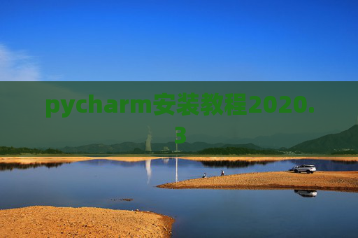 pycharm安装教程2020.3