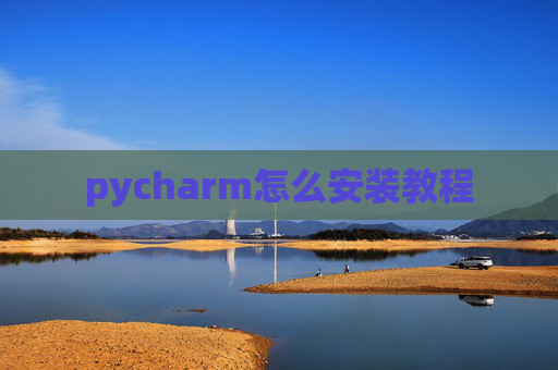 pycharm怎么安装教程