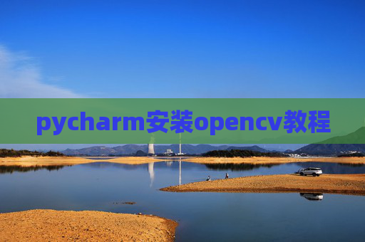 pycharm安装opencv教程