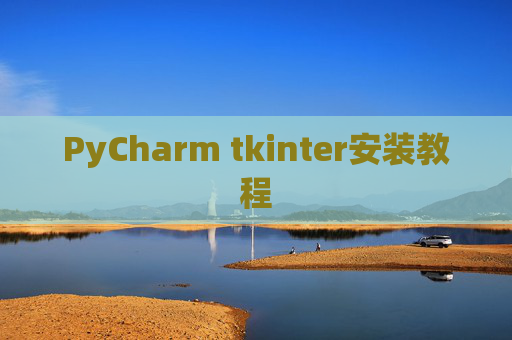 PyCharm tkinter安装教程