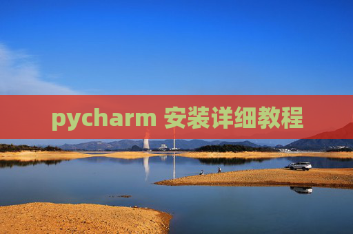 pycharm 安装详细教程