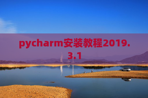 pycharm安装教程2019.3.1