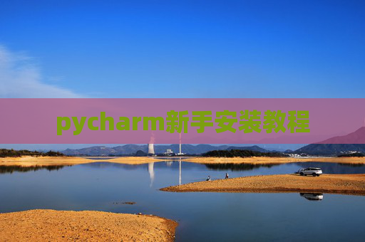pycharm新手安装教程