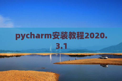 pycharm安装教程2020.3.1