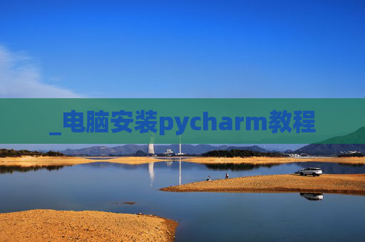 _电脑安装pycharm教程