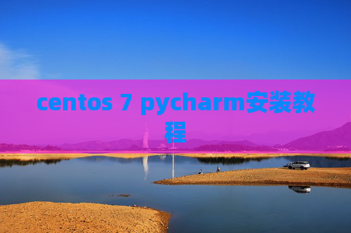 centos 7 pycharm安装教程