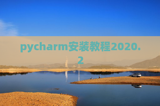 pycharm安装教程2020.2