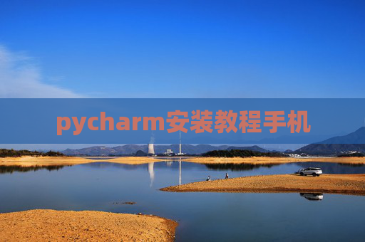 pycharm安装教程手机