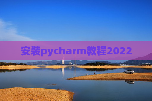 安装pycharm教程2022