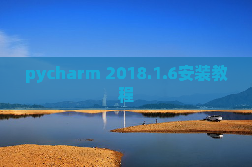 pycharm 2018.1.6安装教程
