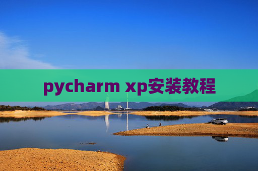 pycharm xp安装教程