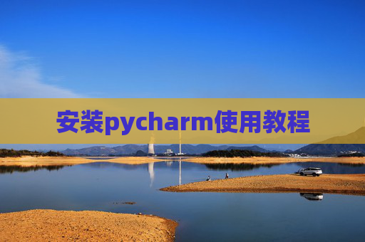 安装pycharm使用教程