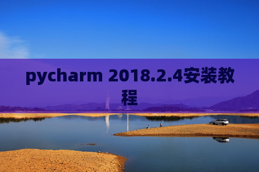 pycharm 2018.2.4安装教程