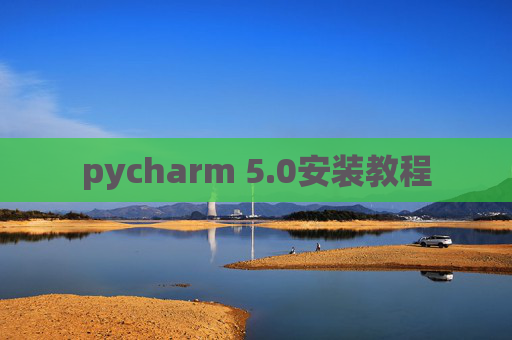 pycharm 5.0安装教程