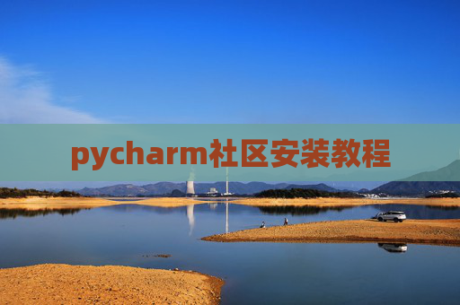 pycharm社区安装教程